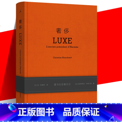 [正版]《奢侈:爱马仕总裁日记》新版精装 克里斯蒂安·布朗卡特著 探讨美与创意 营销策略管理书籍 关于奢侈品牌的故