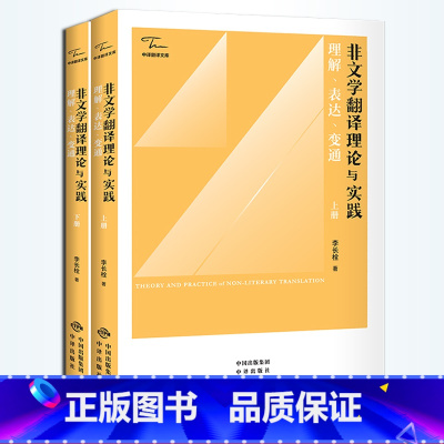 [正版] 非文学翻译理论与实践:理解,表达,变通 新版上下2册 李长栓 20年黄宝书 CATTI考试 MTI考研参考书