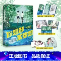 [正版] 你想都不要想 七寸汤包 一本完结+新番外 青春文学校园双男主双学霸小甜饼甜宠文爱情言情小说实体书籍