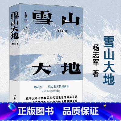 [正版]YS 雪山大地 《藏獒》作者杨志军现实主义长篇新作 人与自然 人与动物 生态与发展 农牧文明与城市文明 现当代