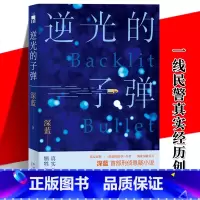 [正版] 逆光的子弹 基层民警深蓝首部刑侦悬疑小说 一线警察基于真实经历创作探触人性暗角 禁毒贩毒缉毒冰与火 新星午夜