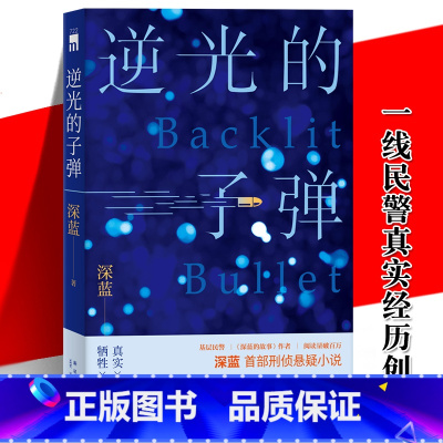 [正版] 逆光的子弹 基层民警深蓝首部刑侦悬疑小说 一线警察基于真实经历创作探触人性暗角 禁毒贩毒缉毒冰与火 新星午夜