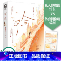 [正版]赠纪念 不合 孟中得意著 新增番外网络原名《伪装名媛》青春文学都市爱情久别重逢破镜重圆言情小说书籍