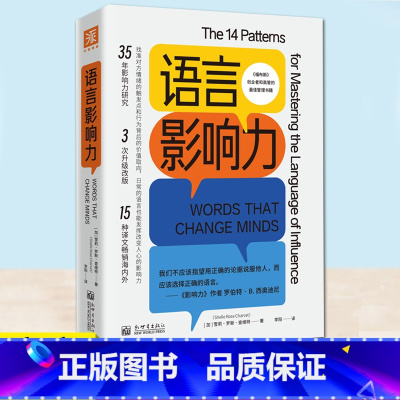 [正版]YS 语言影响力 洞悉潜意识下的语言和行为模式 多场景适用的沟通实战指南 微软 德勤 IBM等世界500强企业