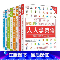 [套装]人人学英语1-4教程+练习册(8册) [正版]单册任选DK新视觉·人人学英语系列 教程练习册 语法词汇习语 短语