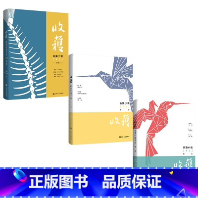 收获2021春卷+2022秋卷+2022冬卷 [正版]任选收获长篇小说2021/2022/2023春卷夏卷秋卷冬卷 中国