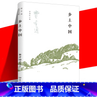 [正版] 乡土中国 费孝通 中国乡土社会传统文化和社会结构理论研究 差序格局 高中阅读文学经典名著读懂中国社会 湖