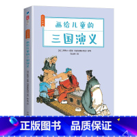 画给儿童的三国演义 [正版] 画给儿童的母语经典封神榜西游记聊斋志异三国演义水浒传儒林外史唐人传奇镜花缘红楼梦小学中学课