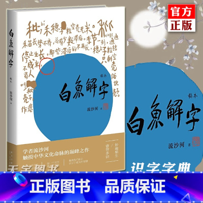 [正版] 白鱼解字 稿本 流沙河 新星出版社 中国古汉字象形文字演变图解 说文解字 汉字与中华传统文化 汉字里有汉字