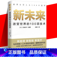 [正版] 新未来 改变世界的100项技术 日经BP七大领域二十项技术百种创新科技 了解到2030年值得期待的崭新技术