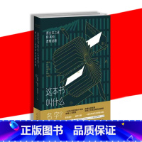 [正版] 这本书叫什么名字?逻辑入门二百多道引人入胜的谜题以及答案 社科逻辑学书籍好玩烧脑 逻辑思维训练推理 新星出版