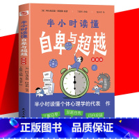 [正版] 半小时读懂自卑与超越 阿德勒 家长与教师了解孩子内心世界 心理学书籍 读懂个体心理学 了解孩子的工具书家庭教