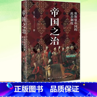 [正版]图书 帝国之治 奥斯曼帝国的政治制度 王三义著 从宫廷到地方 从军事到宗教 长期专制下形成的政治生态背后 上海