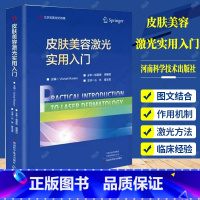 [正版] 皮肤美容激光实用入门 丛林等主译 皮肤科医学书籍 美容书籍 9787572507861 河南科学技术出版