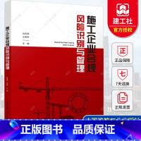 [正版] 施工企业合规风险识别与管理 肖凯聪 王春军 主编 中国建筑工业出版社 9787112271764