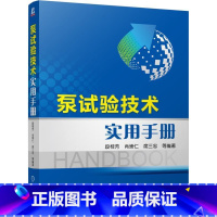 [正版] 泵试验技术实用手册 段桂芳 水泵工程工业设计基础入门知识教程图书 水力学泵试验室的工艺技术书籍 泵类大全 机