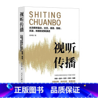 [正版] 视听传播 主流媒体融合社交垂直智能沉浸场景的逻辑演进 曾祥敏 著 人民日报出版社9787511574787