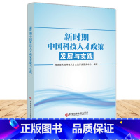 [正版]更优惠新时期中国科技人才政策发展与实践 技术人才政策研究 书籍 科学技术文献出版社