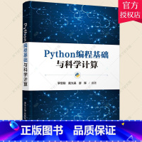 [正版] Python编程基础与科学计算 李增刚 戴光昊 廖晖 计算机网络程序设计类书籍 9787302598367