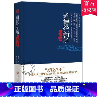 [正版] 道德经新解:全译本 老子 书店 古籍藏书书籍 民主与建设出版社 国学 古籍 国学普及读物 978751391