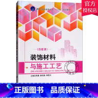 [正版] 装饰材料与施工工艺 周康 秦培晟 谭惠文 主编 建筑材料书籍 9787568407601 江苏大学出版社