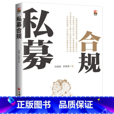 [正版] 私募合规 马海源 私募前世今生 私募管理人设立到私募基金募集 基本税务问题合同拟定法规解读案例分析