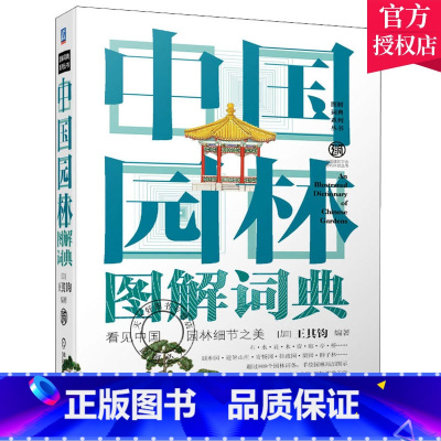 [正版] 中国园林图解词典 王其钧 石水花木窗廊亭桥颐和园避暑山庄寄畅园拙政园留园 建筑园林及相关设计专业人士机械工业