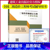 [正版] 2022年新版 二级造价师通关宝典 土建实务篇 全国二级造价工程师考试辅导用书土建工程专业基础知识 中国建筑