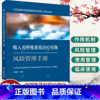 [正版]吸入用呼吸系统治疗药物风险管理手册 药品监督管理研究会药品使用监管研究专业委员会 9787521437928