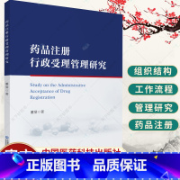 [正版]药品注册行政受理管理研究 董旻 药品注册行政受理事项医药企业 药品注册人员进行参考 组织结构 工作流程 中国医