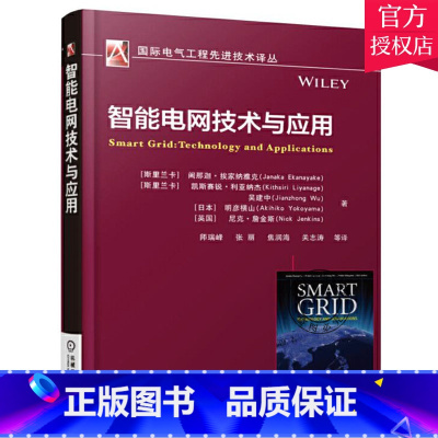 [正版]智能电网技术与应用 阇那迦·挨家纳雅克 智能电网技术与应用书籍 输配电工程电力网及电力系统书籍 9787111