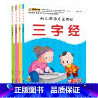 [正版] 幼儿国学启蒙课程 全4册 三字经唐诗成语接龙3-6周岁彩图注音版幼儿启蒙早教国学经典书籍儿童文学读物小学生课