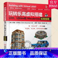 [正版] 玩转乐高虚拟搭建:LDD、LDraw和Mecabricks实践指南 约翰·贝克托 机械工业出版 社生活休闲电