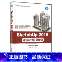 [正版] SketchUp 2016建筑设计技能课训 张云杰  书店 软件书籍