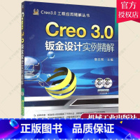[正版] Creo 3.0钣金设计实例精解 含2DVD 詹友刚 编著 计算机与网络书籍 9787111475637 机