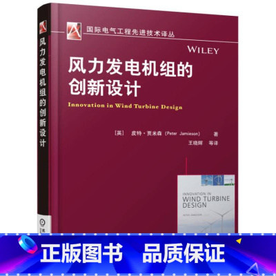 [正版] 风力发电机组的创新设计 空气动力学理论和优化设计教程书籍 风能转化转换系统结构构造设计原理教程书籍