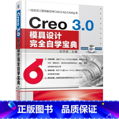 [正版] Creo 3.0模具设计自学宝典-(1DVD)9787111529774 应学成机械工业出版社工业技术 书