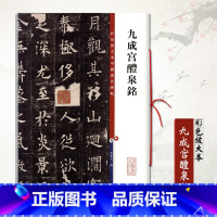 [正版]00欧阳询九成宫醴泉铭 彩色放大本中国碑帖 繁体旁注孙宝文欧阳询欧体楷书成人学生毛笔字帖书法临摹练碑帖古帖