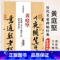 [正版]0减30黄庭坚松风阁寒山子庞居士诗跋黄州寒食诗历代名家碑帖经典超清原帖 附繁体旁注毛笔字帖中国书店出版社 王冬