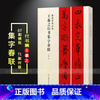 [正版]满2件减2元王羲之行书集字春联 春联挥毫 沈浩编 毛笔行书书法练字帖 简体旁注书法成人学生临摹临帖练习上联下联