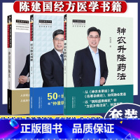 [正版]3本陈建国医学系列经方脉证图解+神农升降药法+仲景阴阳脉法中医师承学堂经方医学书系陈建国著脉证经方学说书籍中医