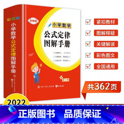 小学数学公式定律图解手册(彩图版) 小学通用 [正版]保证小学数学公式大全彩图版通用版新版小学生重点知识汇总集锦基础手册