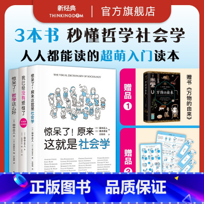 [正版] 哲学社会学入门读本3册套装 惊呆了!原来这就是社会学 哲学这么好 我已经没有烦恼了:东方哲学与分析哲学 图书