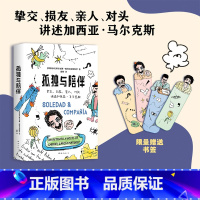 [正版]孤独与陪伴 马尔克斯另类传记 挚交损友亲人对头爆料 《百年孤独》作者马尔克斯的幽默人生 限量赠四款书签 赠完即