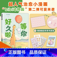 [正版]专享书皮纸+贴纸bibi动物园:等你好久啦 忍不住想打扰你漫画绘本 “治·愈系天花板” bibi园长 赠番外漫