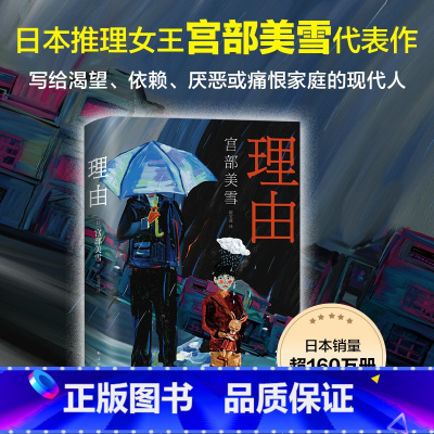 [正版]直营理由(2020版)宫部美雪长篇小说 日本文学 精装 模仿犯 火车 所罗门的伪证 白夜行 恶意 坏小孩 长夜