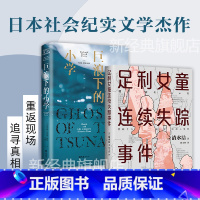 [正版]日本社会纪实经典作品 足利女童连续失踪事件+巨浪下的小学 2册套装 清水洁 桶川跟踪狂杀人事件 犯罪 侦探