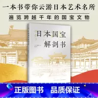 [正版]日本国宝解剖书 一本书云游日本艺术名所 遍览跨域千年的国宝文物 可爱手绘+透彻解读 探寻美的源流 重新发现日