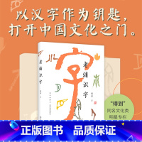 [正版] 老浦识字“得到”文化类明星专栏;100 个汉字+100 幅老浦自创艺术书法+汉字流变图 看老浦讲汉字说故事