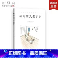 [正版]直营 图书极简主义者的家 富美 生活家居 收纳整理 断舍离 极简 家事窍门 家装指导 品质居住 住宅设计书籍